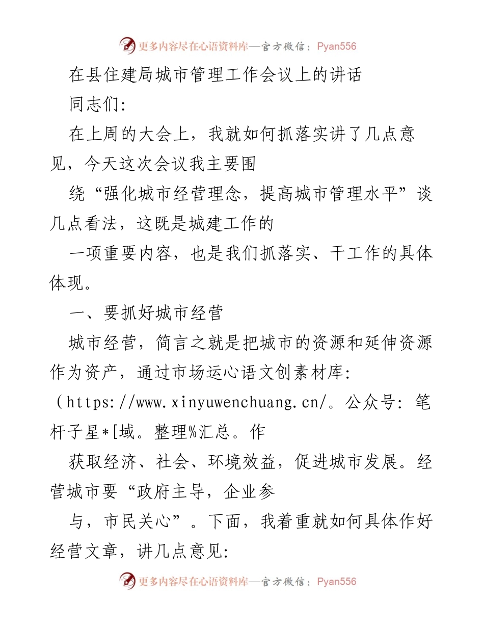 [发言] 城市管理工作会议 - 强化城市经营理念，提升城市管理水平.docx_第1页
