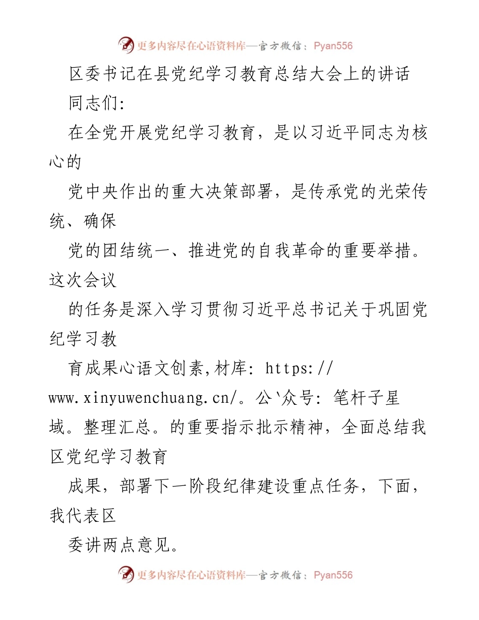 [发言] 县党纪学习教育总结大会 - 深入学习贯彻习近平总书记关于党纪教育的重要指示精神.docx_第1页