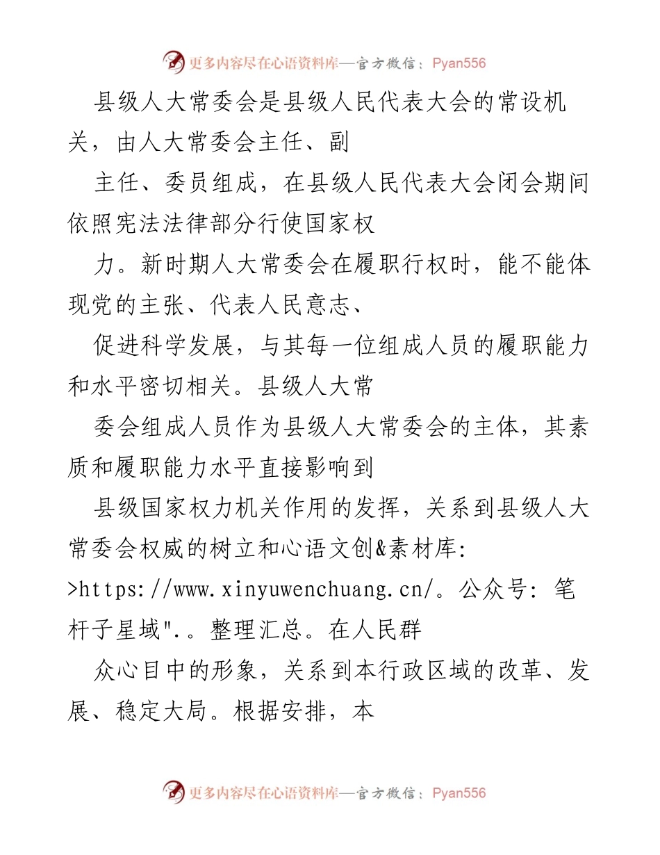 [发言] 县级人大常委会会议 - 提升县级人大常委会组成人员履职能力的思考.docx_第1页