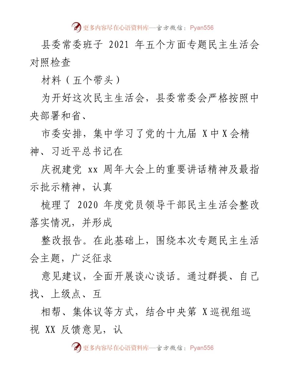 [发言] 县委常委班子专题民主生活会 - 2021年专题民主生活会对照检查及整改措施.docx_第1页