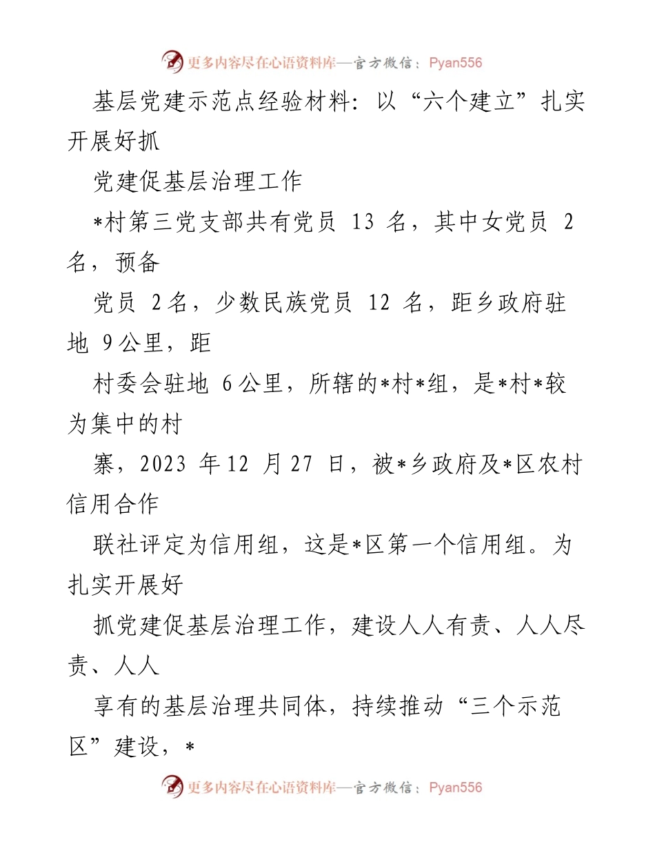 [发言] 基层党建工作会议 - 基于“六个建立”的党建促基层治理实践经验分享.docx_第1页