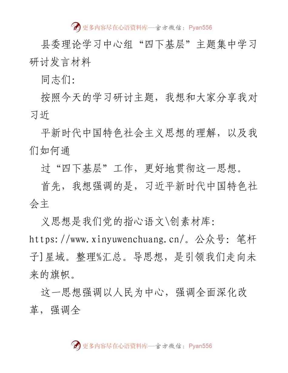 [发言] 县委理论学习中心组 - 深入理解习近平新时代中国特色社会主义思想与“四下基层”工作.docx_第1页