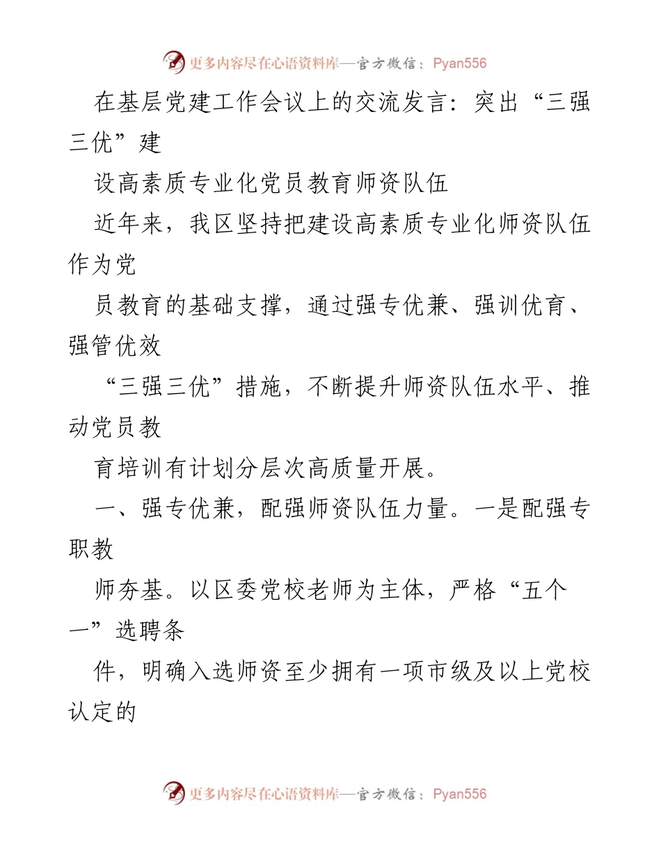 [发言] 基层党建工作会议 - 强化师资队伍建设，提升党员教育质量.docx_第1页