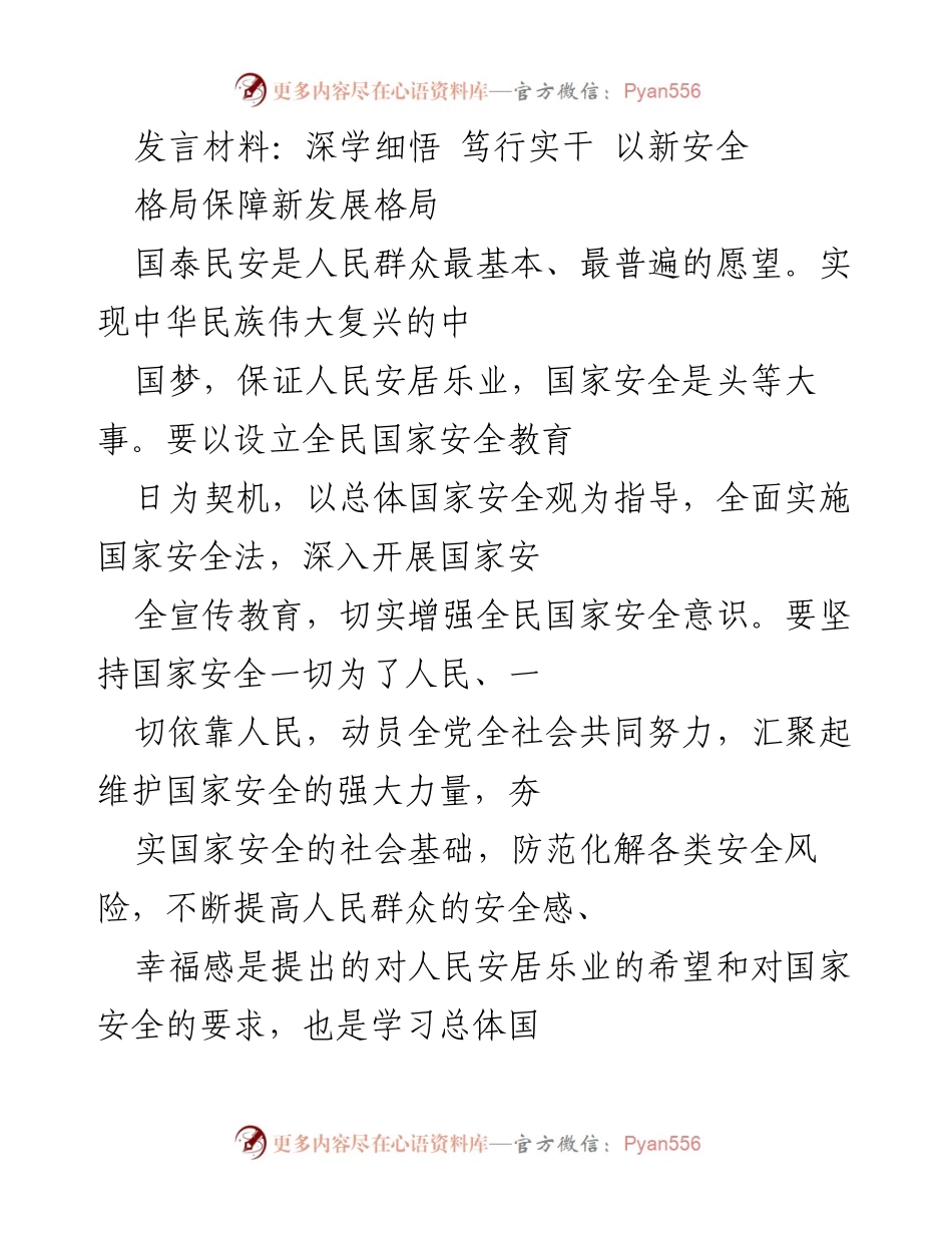 [发言] 国家安全教育日 - 强化国家安全意识 保障人民安居乐业.docx_第1页
