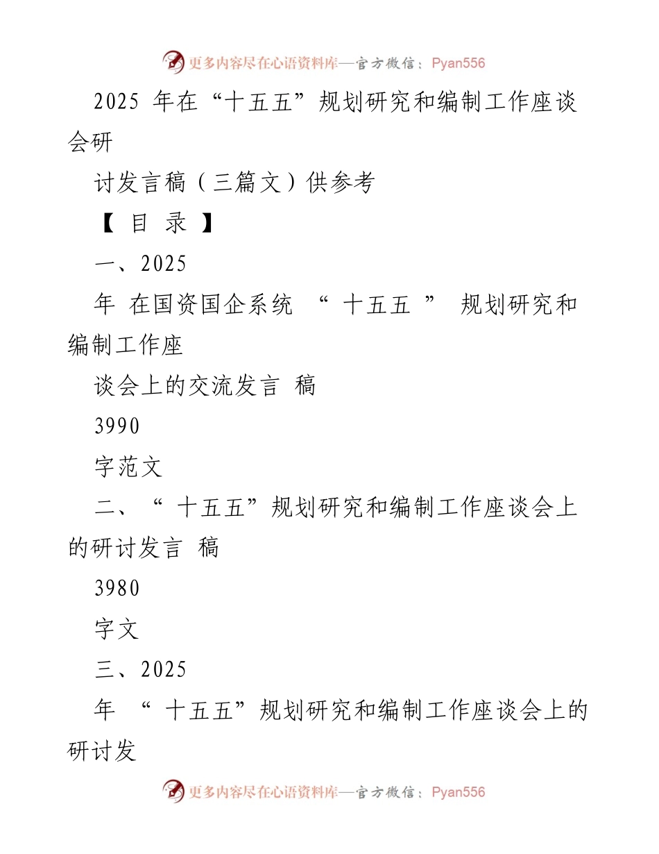 [发言] 国资国企系统“十五五”规划研究和编制工作座谈会 - 2025年国有企业在新发展阶段的战略安全与竞争力提升探讨.docx_第1页