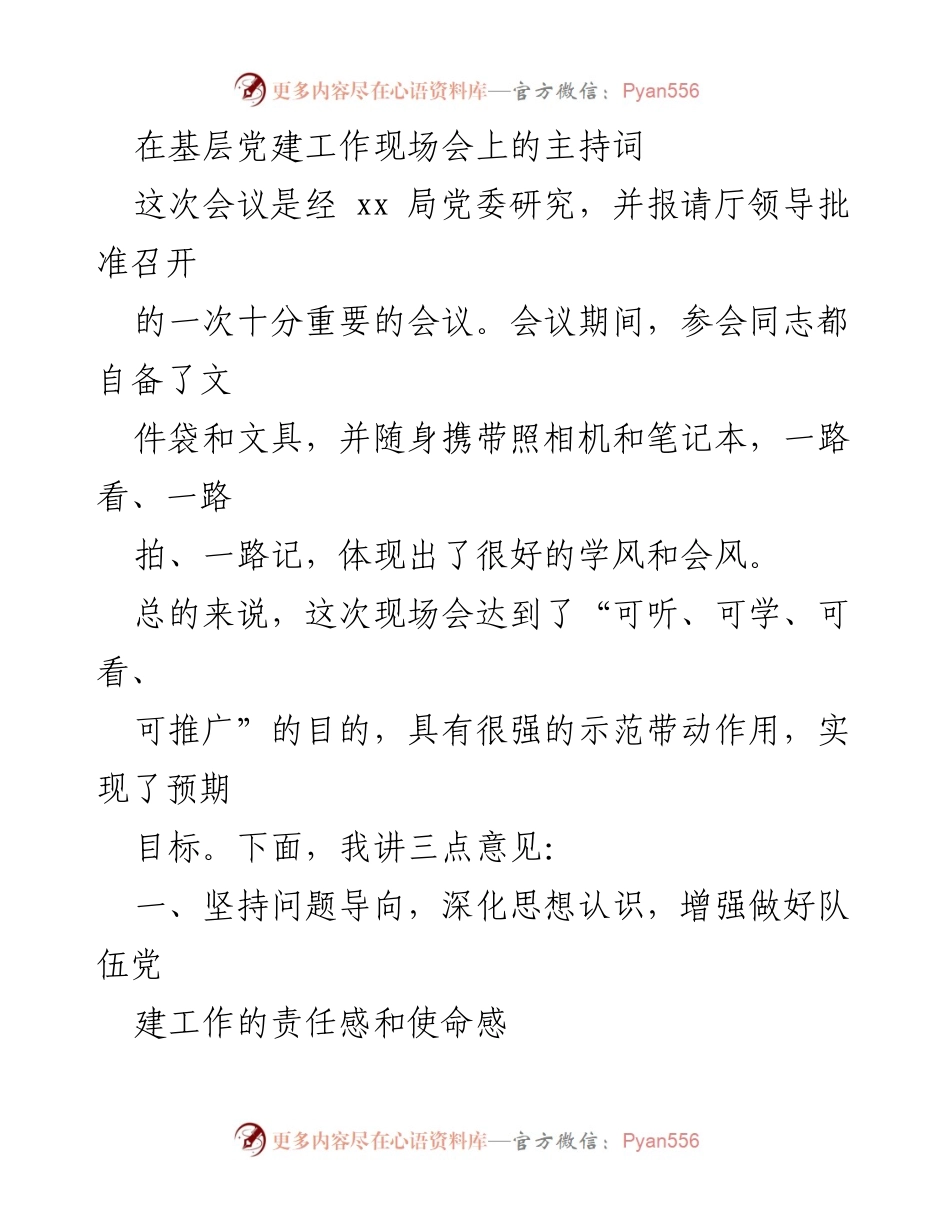 [发言] 基层党建工作现场会 - 深化党建工作责任感，提升组织建设水平.docx_第1页