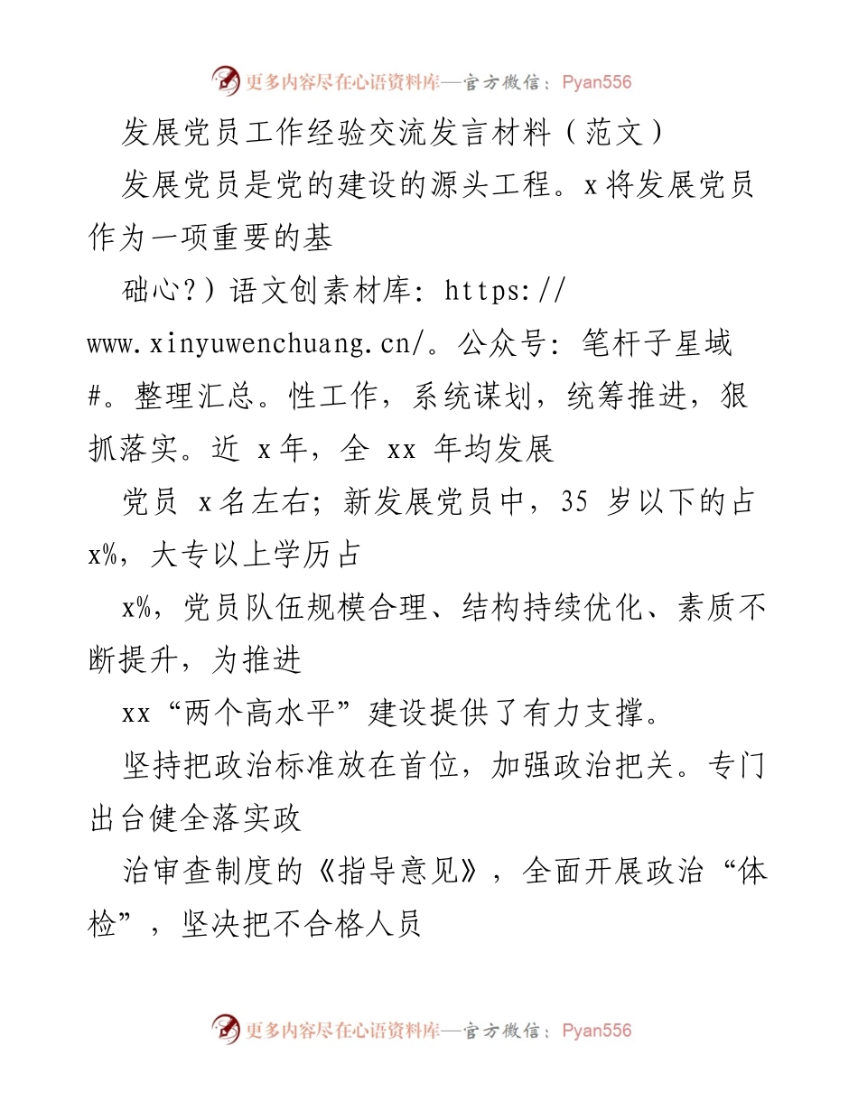 [发言] 发展党员工作经验交流 - 发展党员的实践与创新经验分享.docx_第1页