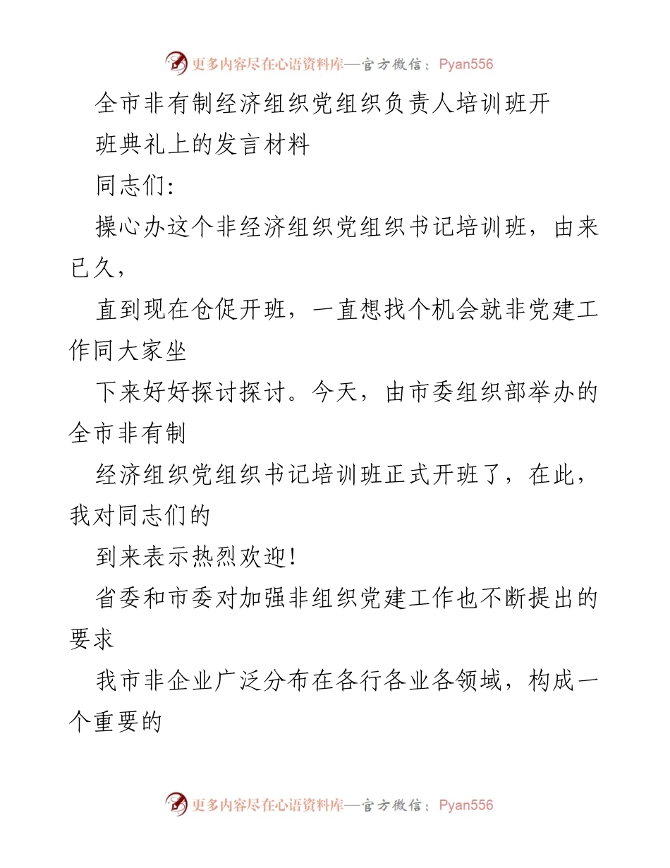 [发言] 培训班开班典礼 - 加强非有制经济组织党建工作的思考与探索.docx_第1页