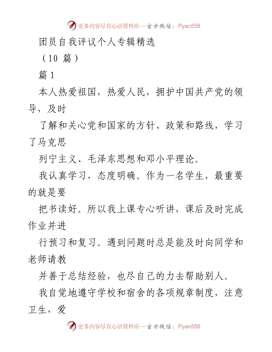 [发言] 团员自我评议 - 团员成长与自我反思总结.docx_第1页