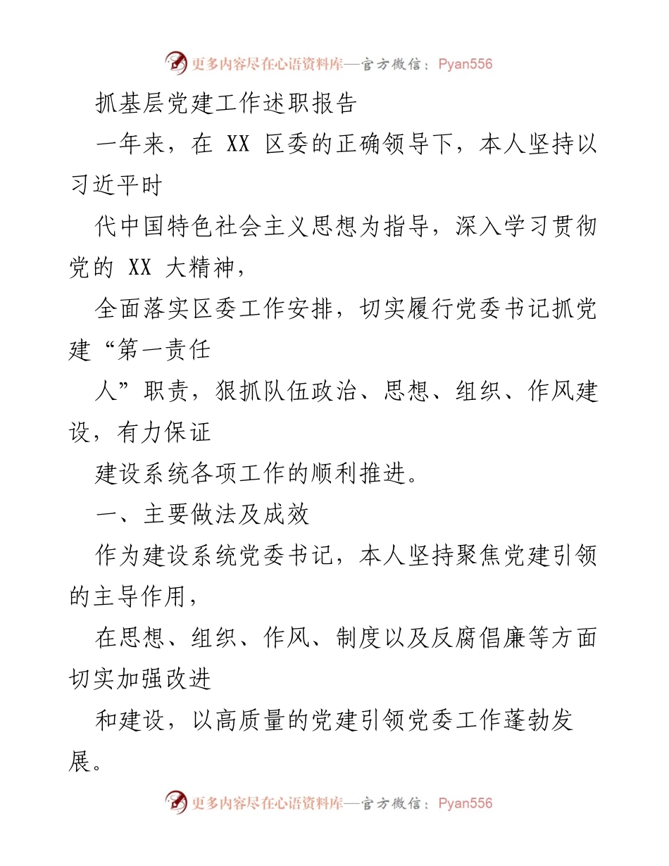 [发言] 基层党建工作述职 - 抓基层党建工作述职报告总结与成效分析.docx_第1页
