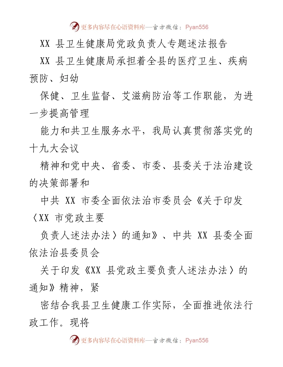 [发言] 卫生法治建设工作会议 - XX 县卫生健康局党政负责人法治建设工作述法报告.docx_第1页