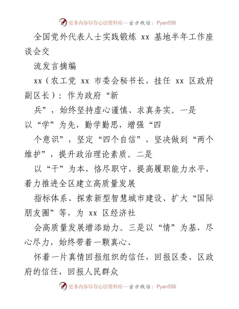 [发言] 半年工作座谈会 - 全国党外代表人士实践锻炼工作总结发言.docx_第1页