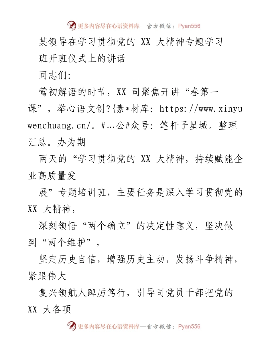 [发言] 培训班开班仪式 - 深入学习贯彻党的 XX 大精神，赋能企业高质量发展.docx_第1页