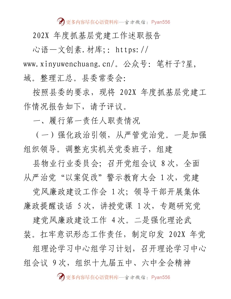 [发言] 县委常委会 - 202X年度基层党建工作述职报告.docx_第1页