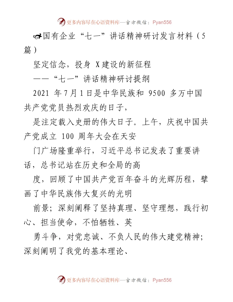 [发言] 国有企业“七一”讲话精神研讨 - 坚定信念，投身建设新征程.docx_第1页