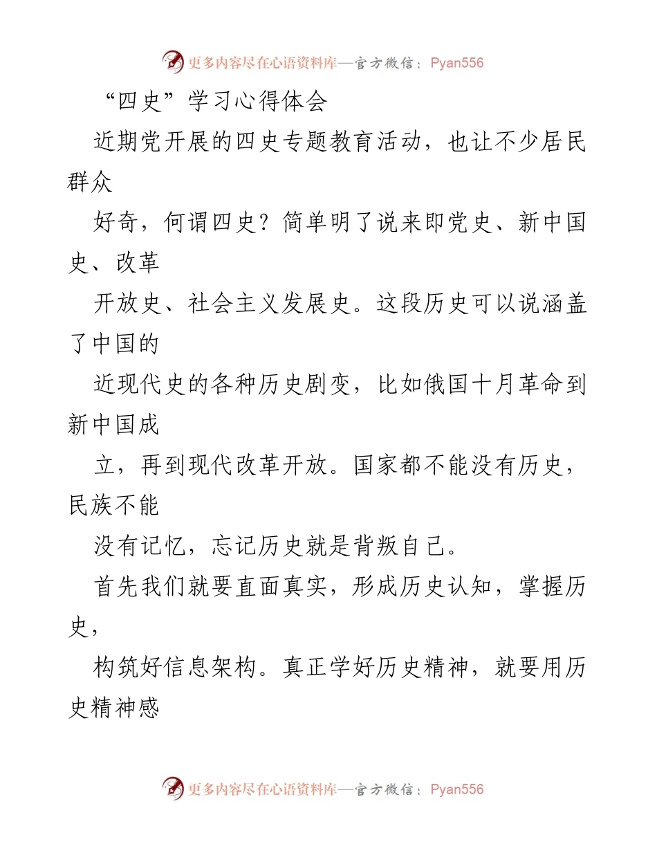 [发言] 四史学习教育活动 - 深化四史教育，传承红色基因.docx_第1页