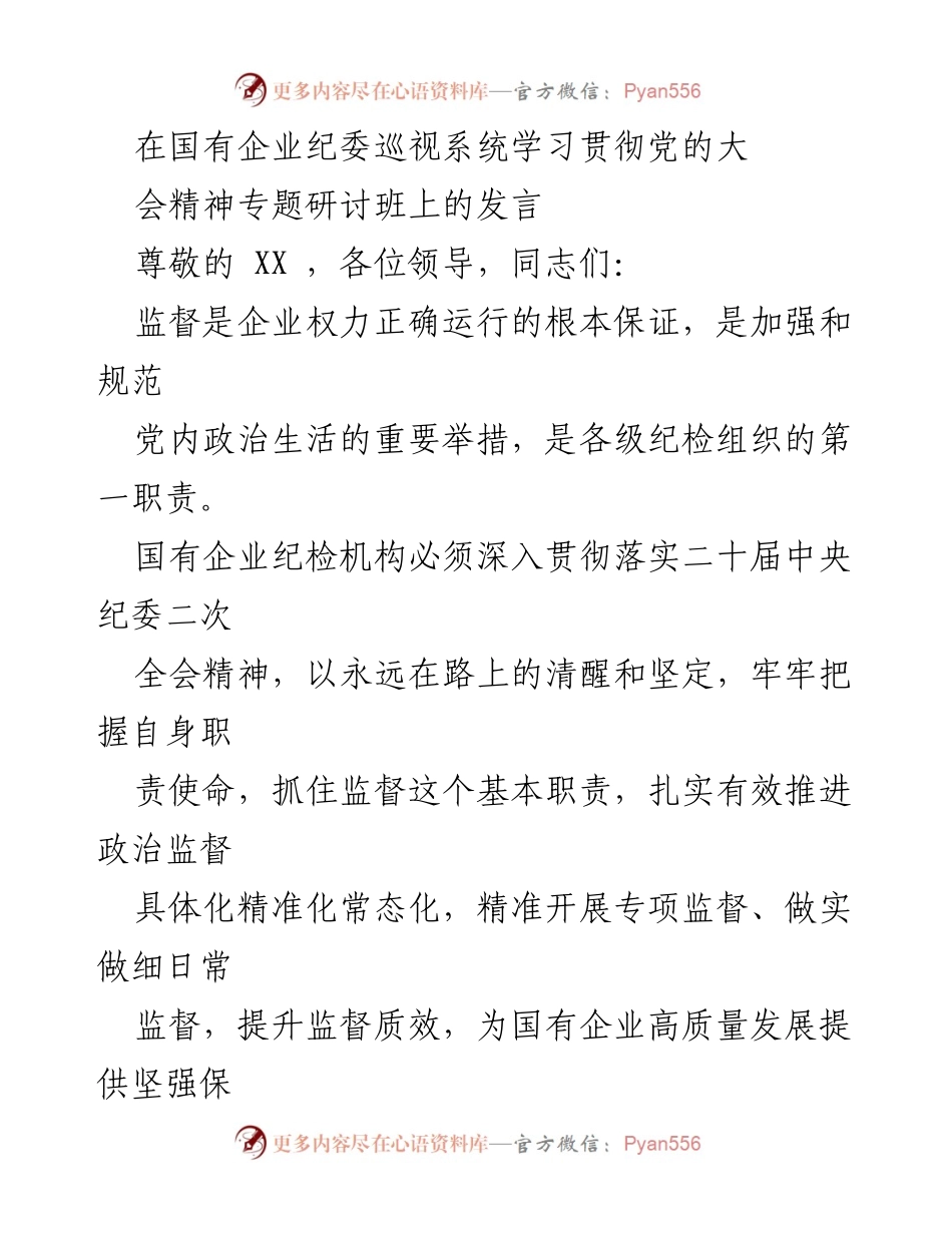 [发言] 国有企业纪委巡视系统学习贯彻党的大会精神专题研讨班 - 强化监督职能，推动国有企业高质量发展.docx_第1页