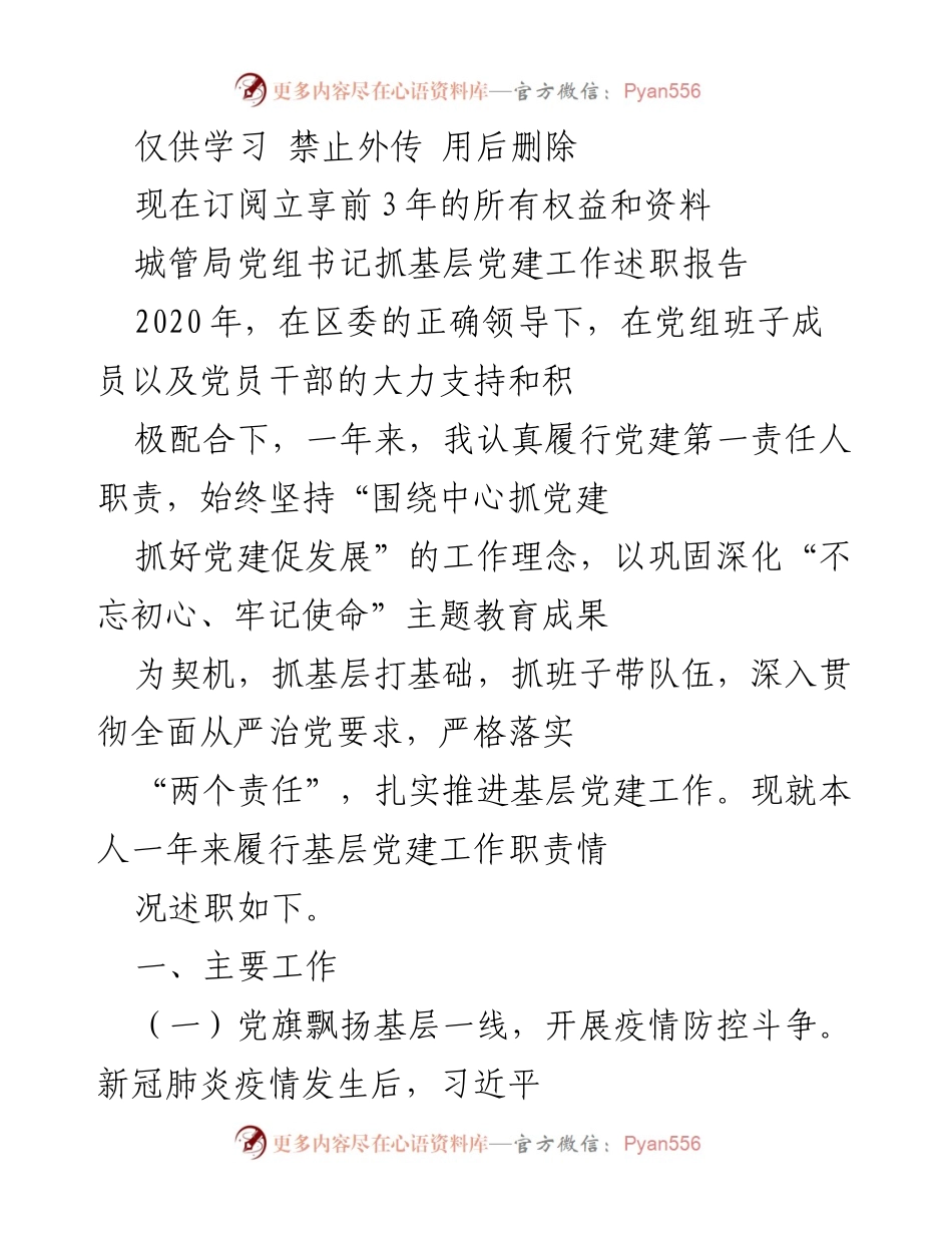 [发言] 城管局党建工作述职 - 城管局党组书记2020年党建工作述职报告.docx_第1页