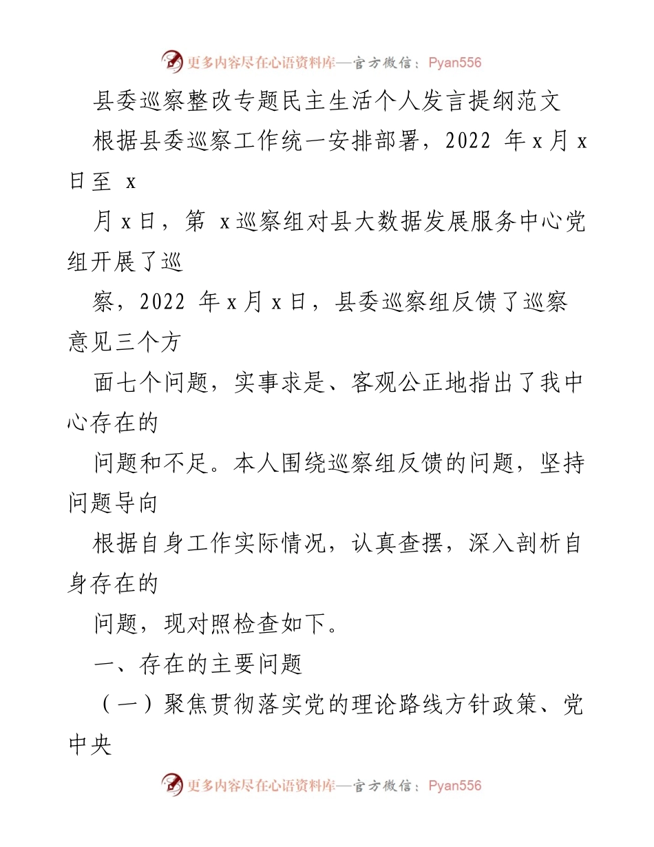 [发言] 县委巡察整改专题民主生活会 - 巡察整改个人发言提纲分析.docx_第1页