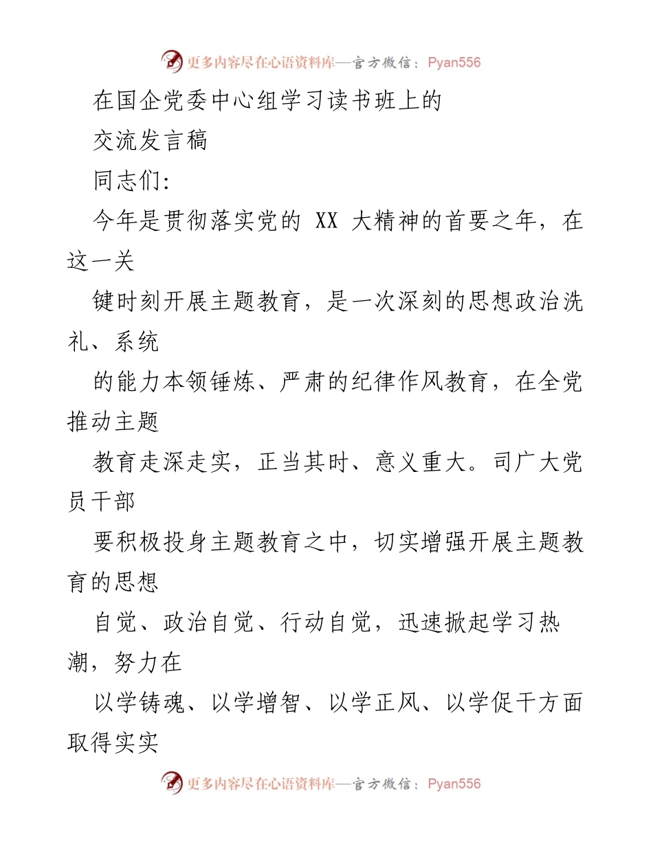 [发言] 国企党委中心组学习读书班 - 深入学习贯彻习近平新时代中国特色社会主义思想的重要性.docx_第1页