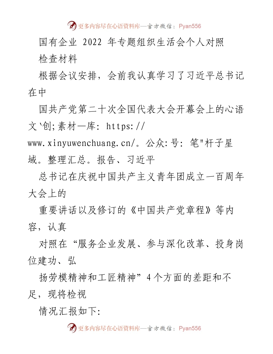 [发言] 国有企业专题组织生活会 - 个人对照检查材料汇报.docx_第1页