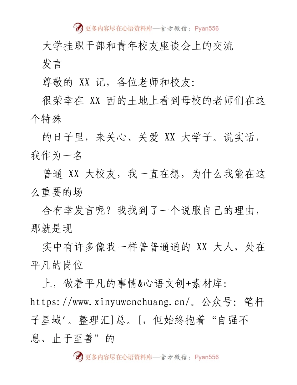 [发言] 大学挂职干部和青年校友座谈会 - 自强不息：做个平凡而不平庸的大学子.docx_第1页