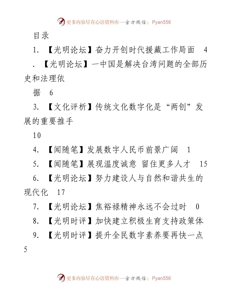 [发言] 多元视角下的时代发展与文化传承.docx_第1页