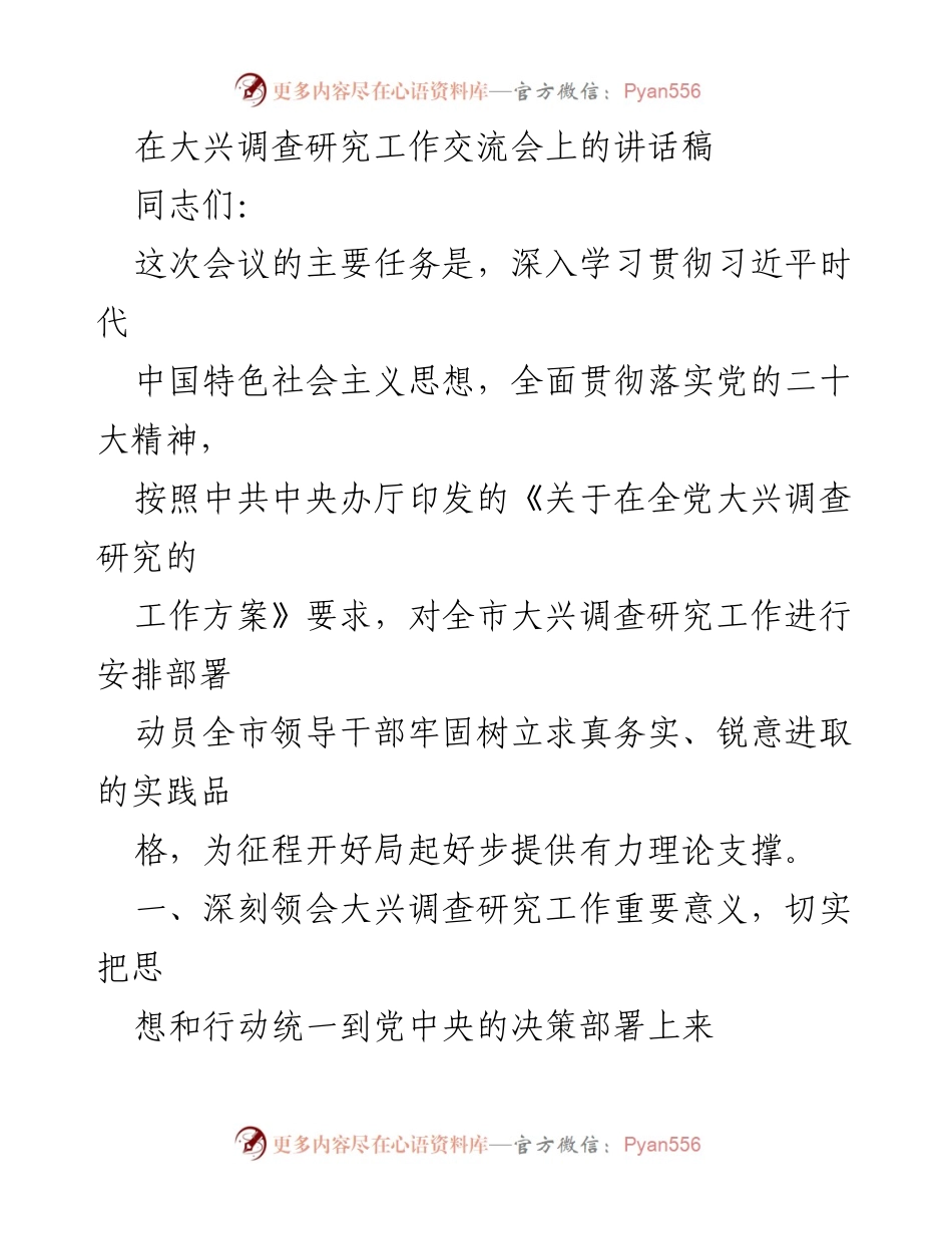 [发言] 大兴调查研究工作交流会 - 深入学习贯彻习近平新时代中国特色社会主义思想，推动全市调查研究工作落实.docx_第1页