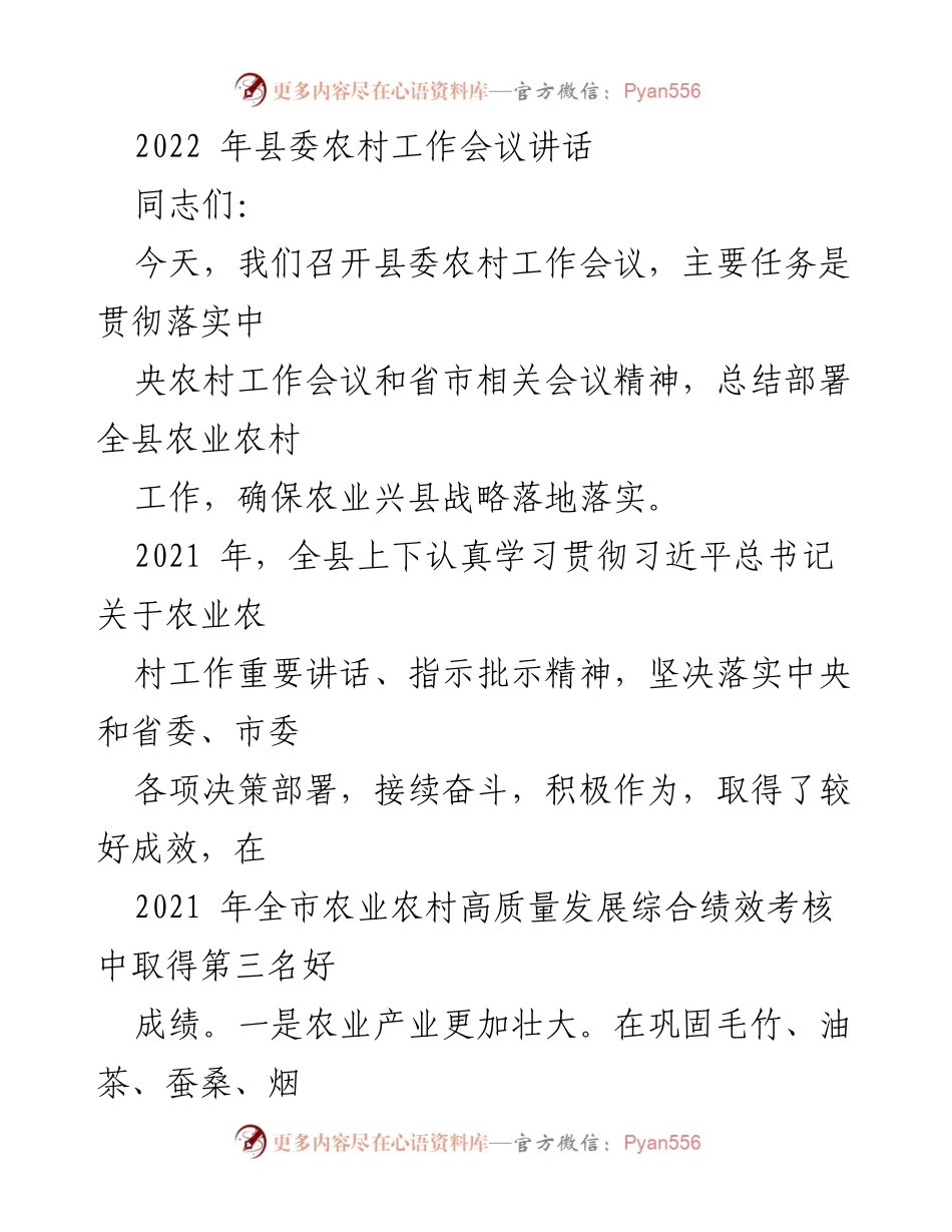 [发言] 县委农村工作会议 - 2022年县委农村工作会议讲话总结与部署.docx_第1页
