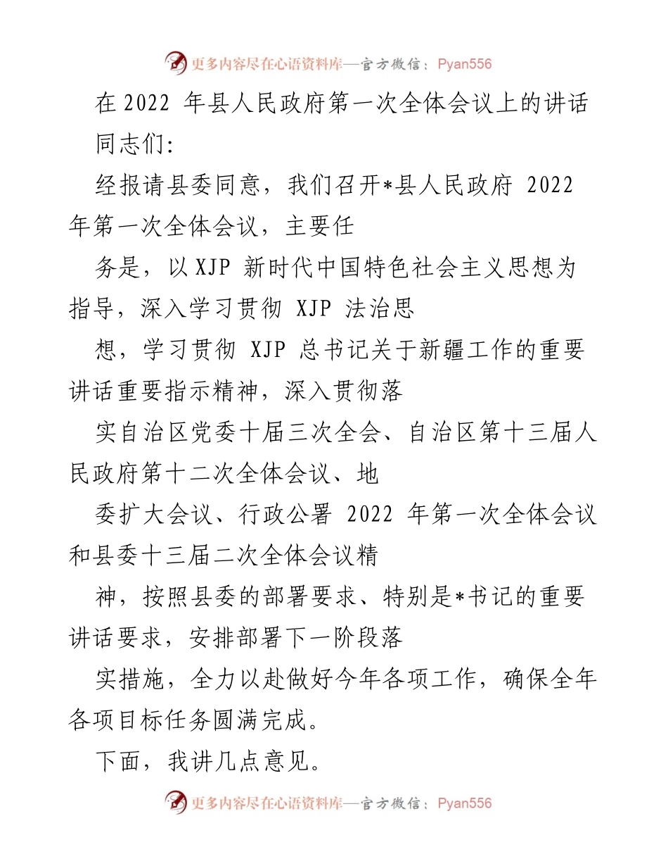 [发言] 县人民政府第一次全体会议 - 深入贯彻落实新时代中国特色社会主义思想和法治精神.docx_第1页
