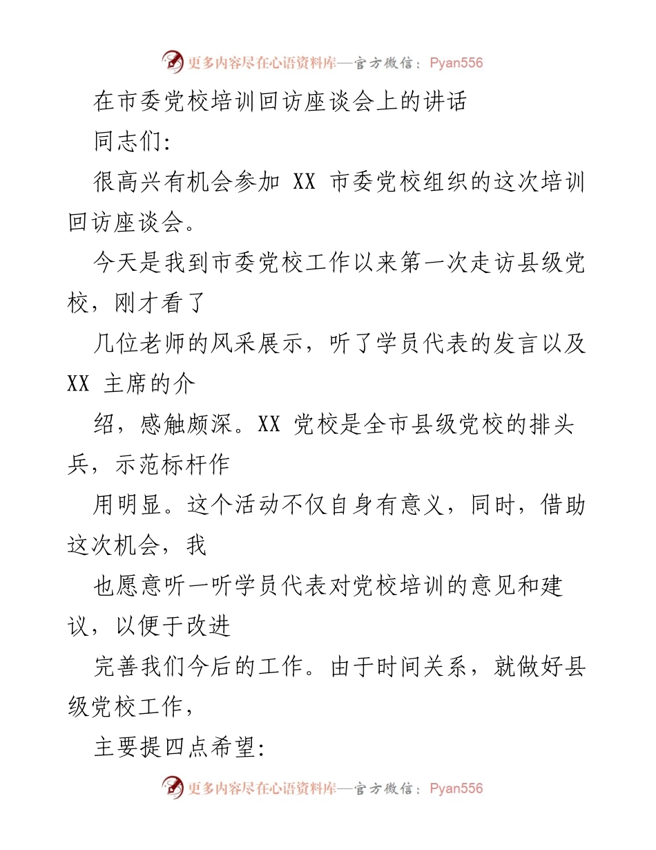 [发言] 培训回访座谈会 - 提升县级党校建设的四点希望.docx_第1页
