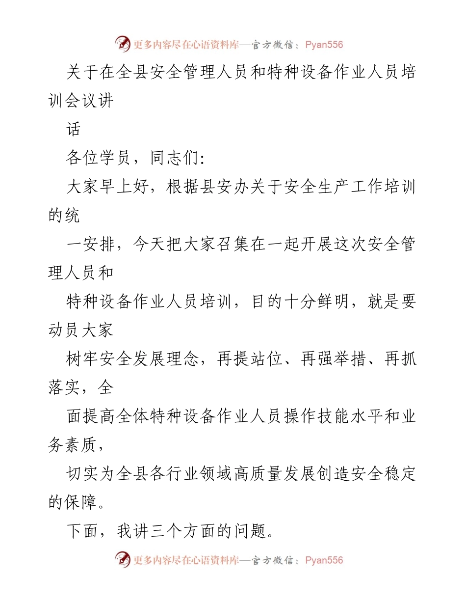 [发言] 培训会议 - 提升特种设备作业安全意识与技能的动员讲话.docx_第1页