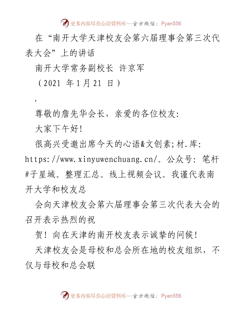 [发言] 南开大学天津校友会第六届理事会第三次代表大会 - 许京军副校长在校友会大会上的致辞.docx_第1页