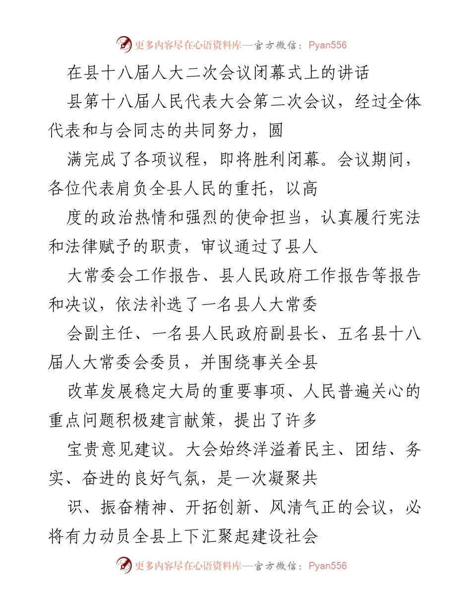 [发言] 县十八届人大二次会议闭幕式 - 共同奋进，开创社会主义现代化新局面.docx_第1页