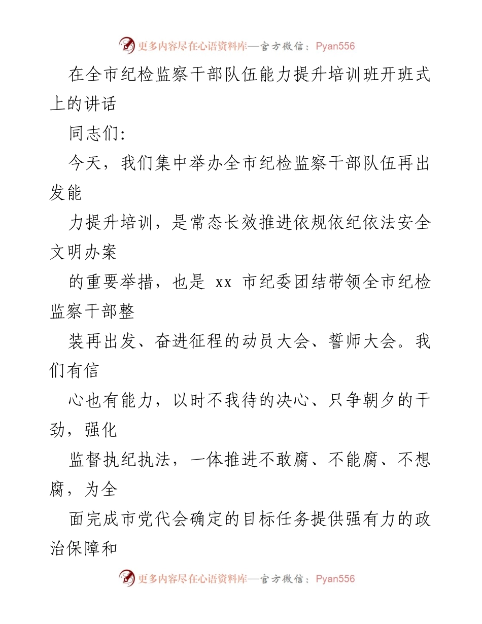 [发言] 培训班开班式 - 全市纪检监察干部队伍能力提升培训动员讲话.docx_第1页