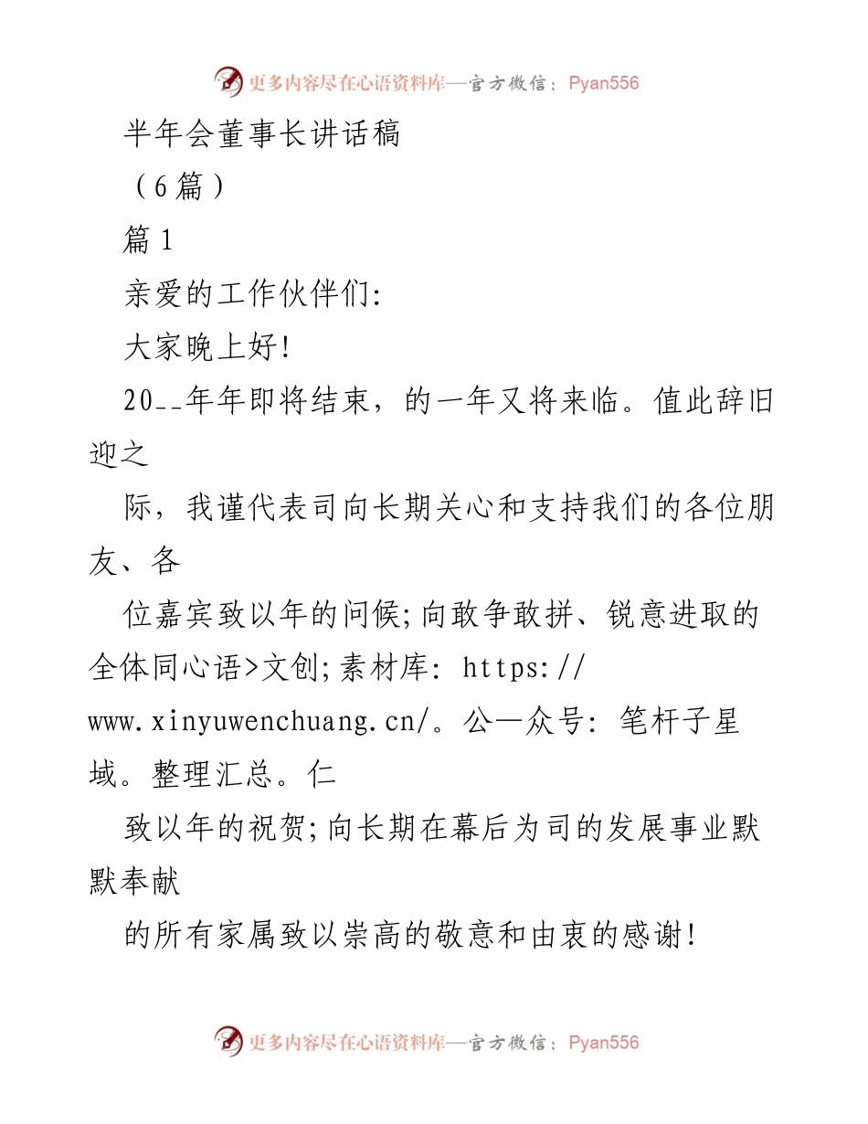 [发言] 半年会 - 2023年董事长总结与展望讲话稿.docx_第1页