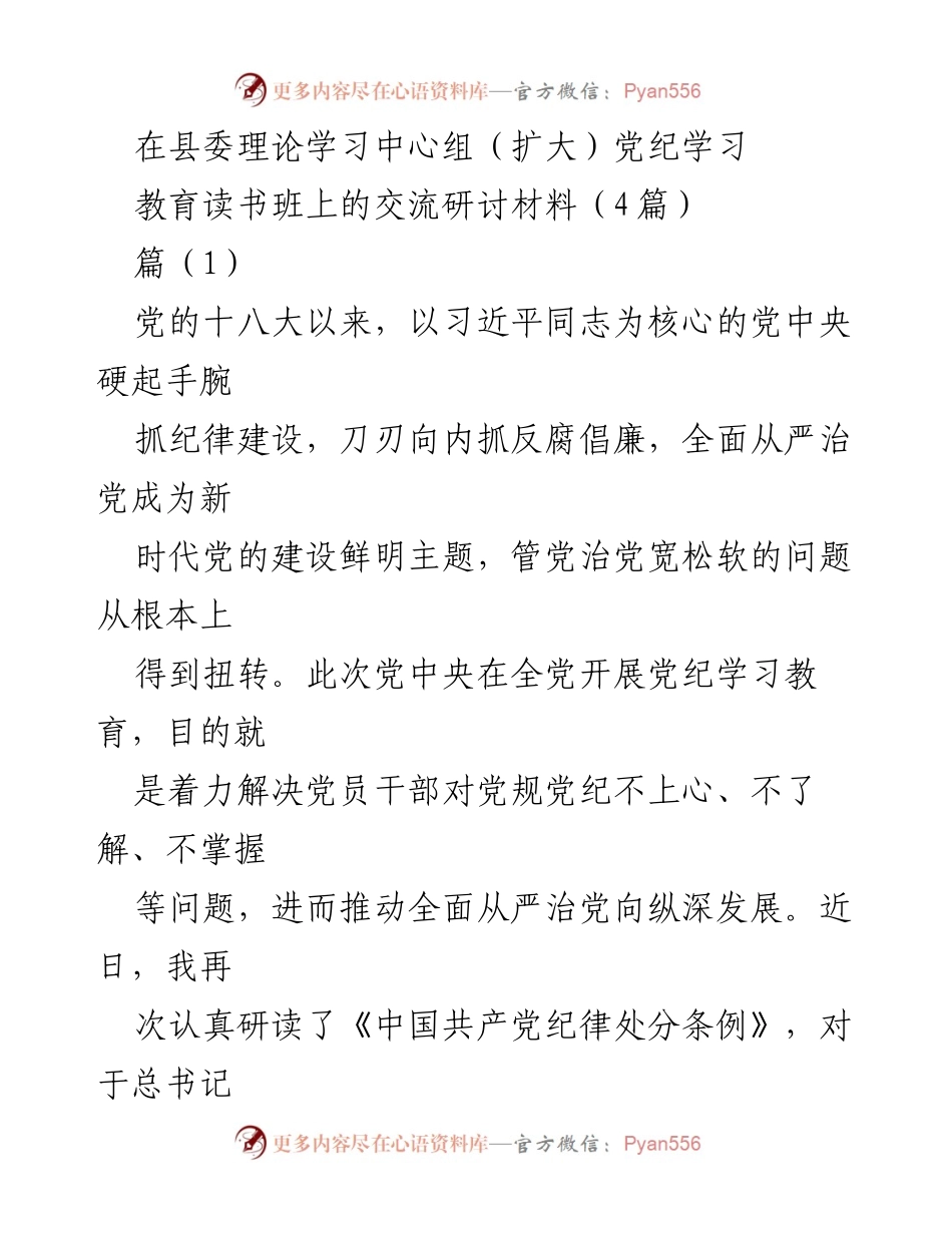 [发言] 县委理论学习中心组（扩大）党纪学习教育读书班 - 深化党纪学习，增强纪律意识与自我修养.docx_第1页