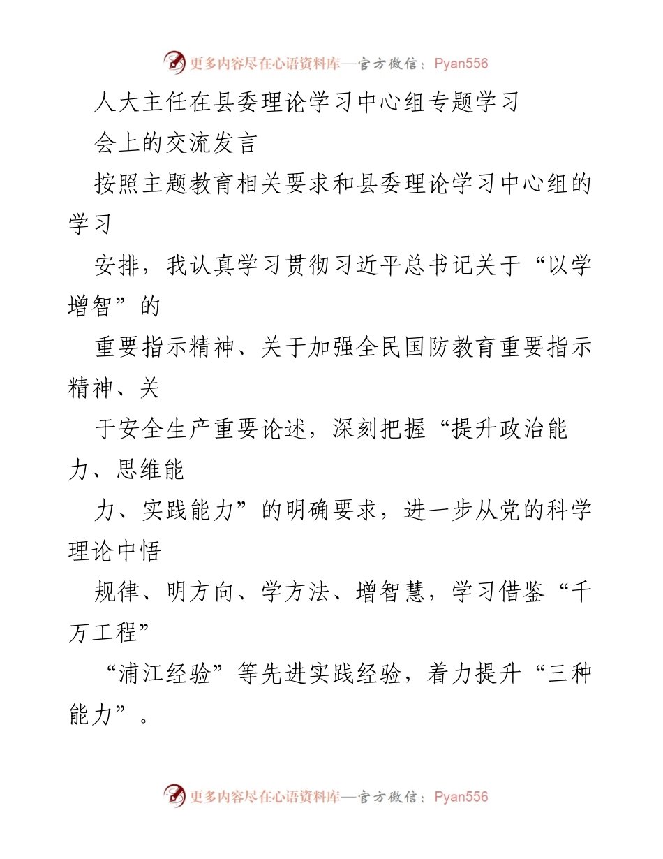 [发言] 县委理论学习中心组专题学习会 - 提升政治能力、思维能力、实践能力的交流发言.docx_第1页