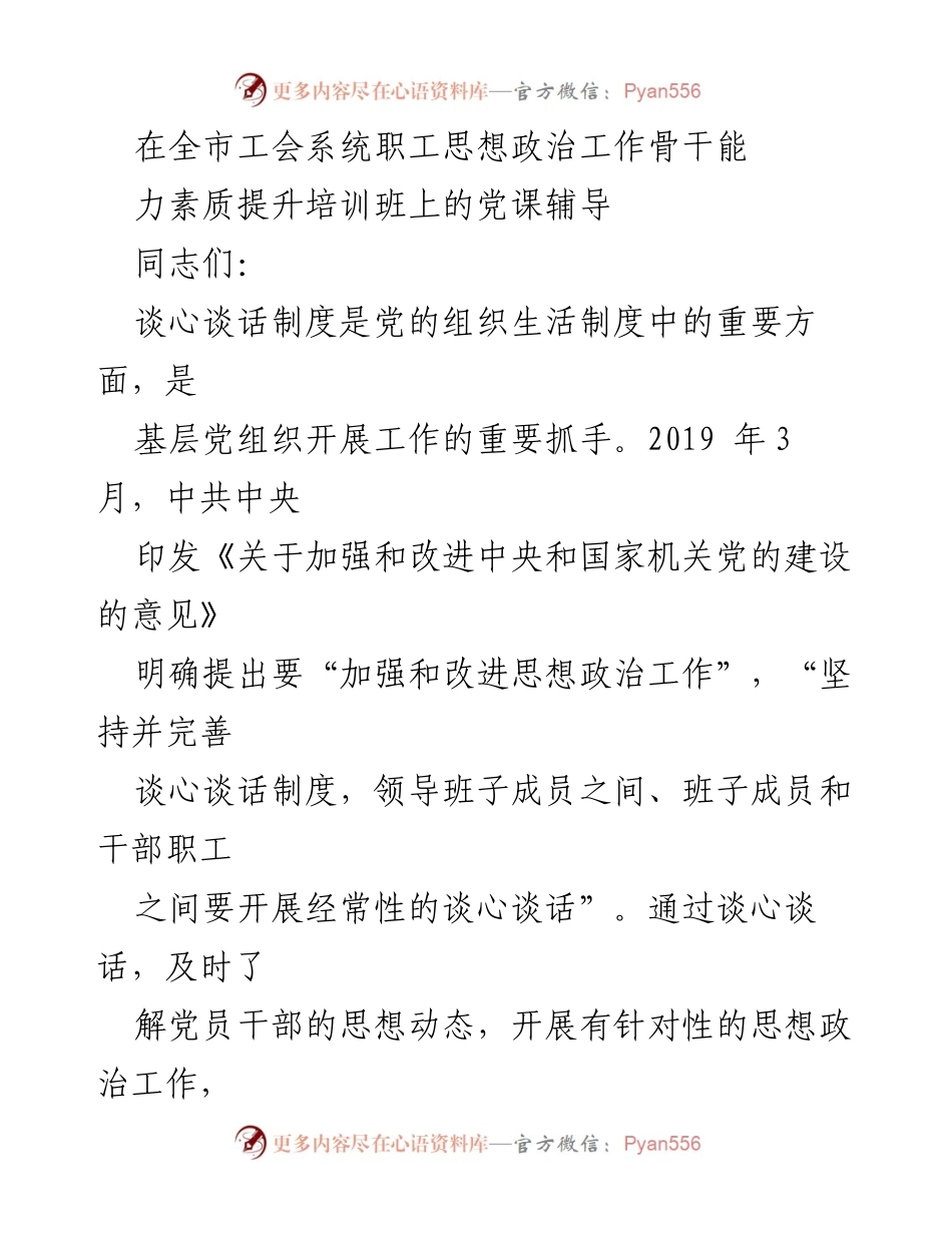 [发言] 培训班 - 强化谈心谈话制度，提升思想政治工作能力.docx_第1页