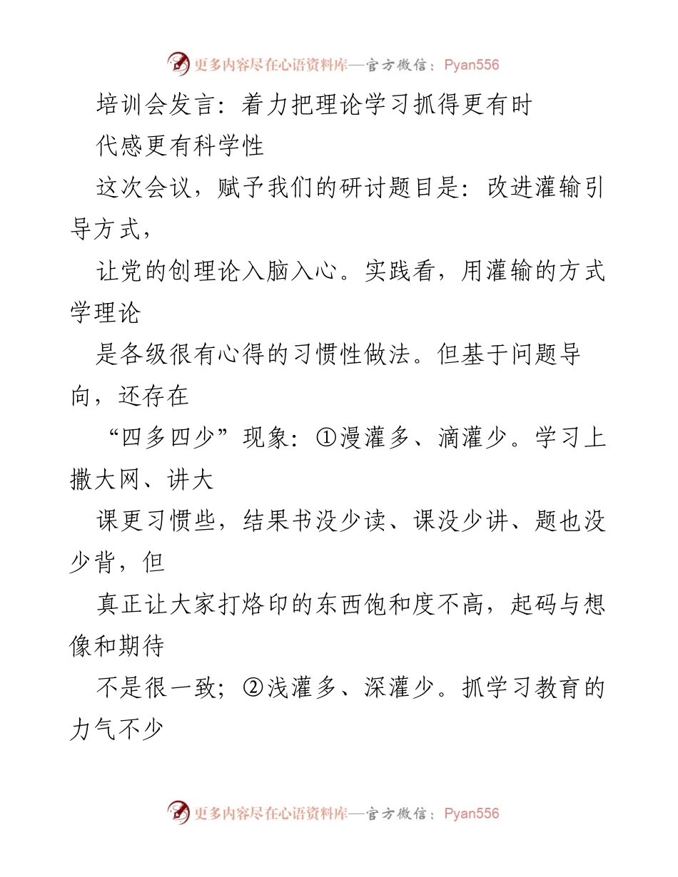 [发言] 培训会 - 改进理论学习灌输方式，提升教育效果.docx_第1页