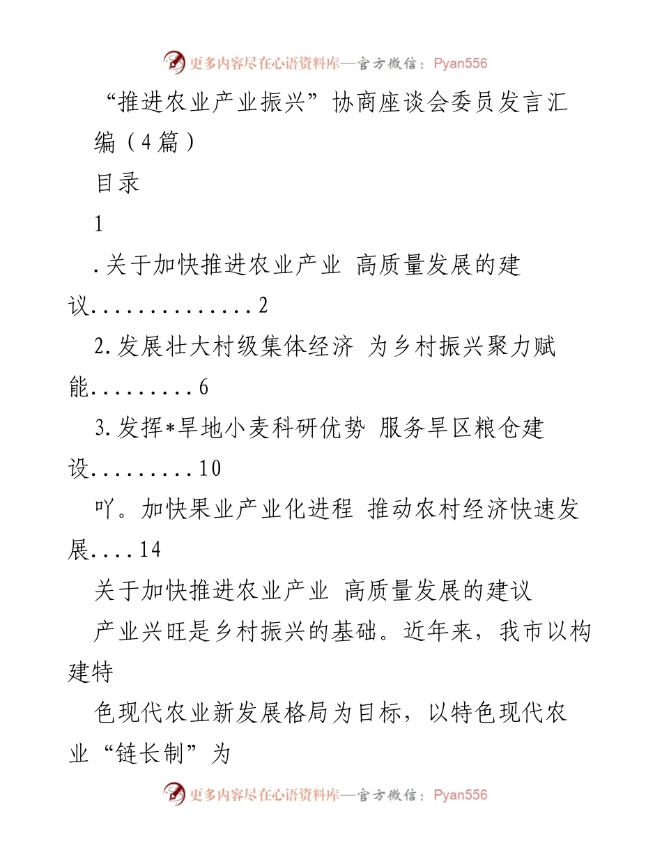 [发言] 协商座谈会 - 推进农业产业高质量发展的建议与挑战.docx_第1页