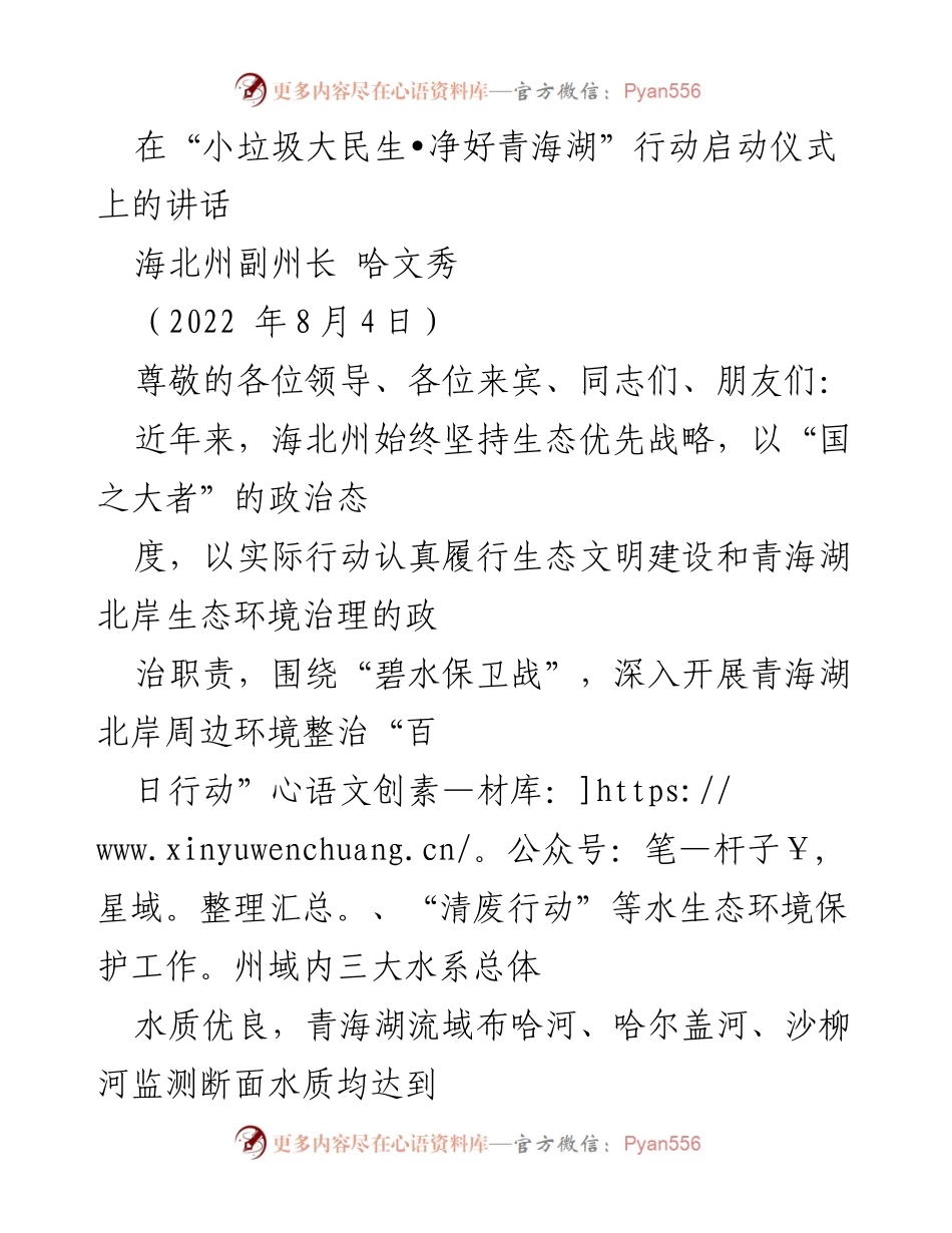 [发言] 启动仪式 - “小垃圾大民生•净好青海湖”行动的生态保护倡议.docx_第1页