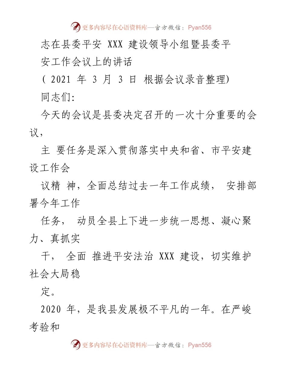 [发言] 县委平安工作会议 - 加强平安法治建设，维护社会稳定.docx_第1页
