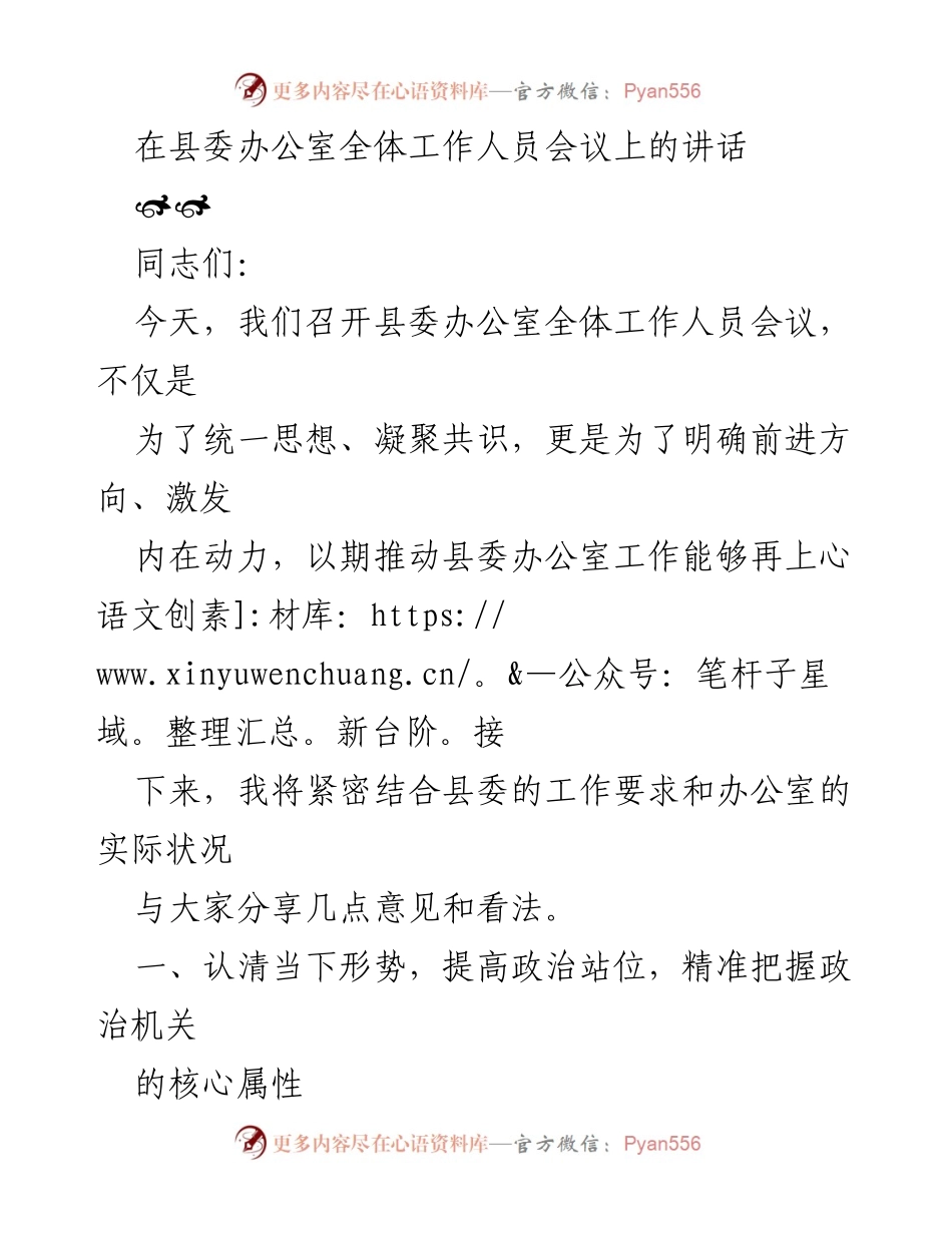 [发言] 县委办公室全体工作人员会议 - 提升政治站位，发挥中枢作用，增强服务意识.docx_第1页