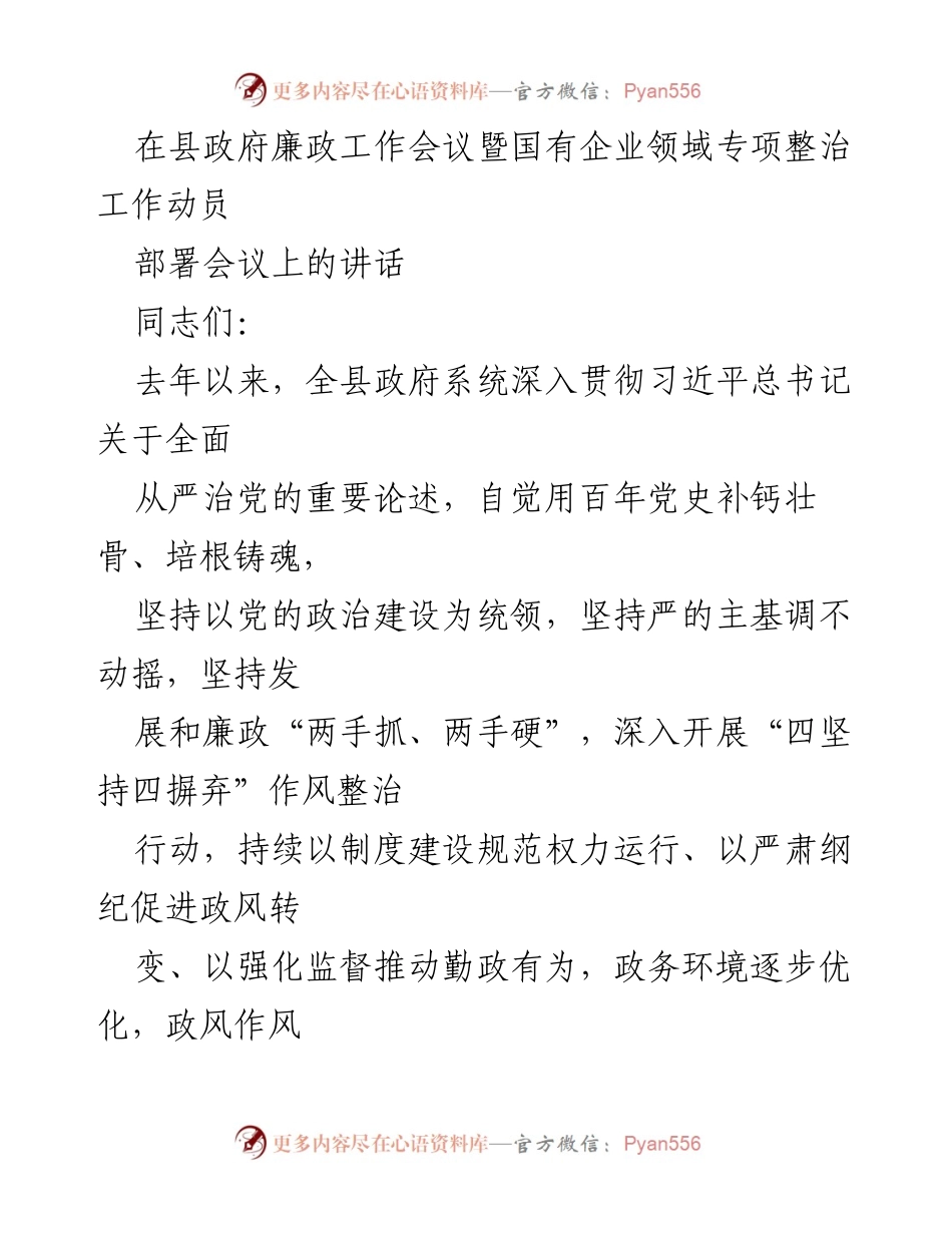 [发言] 县政府廉政工作会议 - 深入推进全面从严治党，强化国有企业廉政建设.docx_第1页