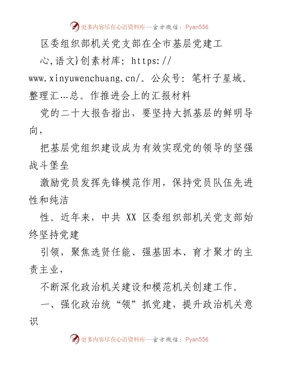 [发言] 基层党建工作推进会 - 区委组织部机关党支部党建工作汇报材料.docx_第1页