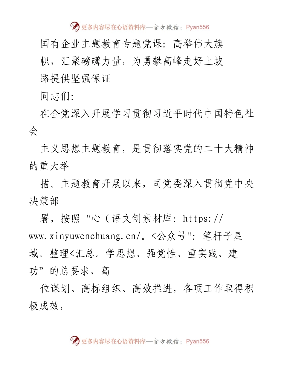 [发言] 国有企业主题教育专题党课 - 深入学习习近平思想，强化思想政治工作的重要性.docx_第1页