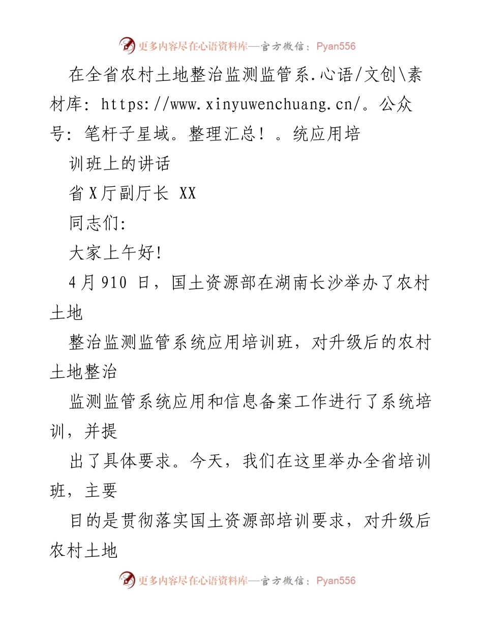 [发言] 培训班 - 强调农村土地整治监测系统备案工作的重要性与准确性.docx_第1页
