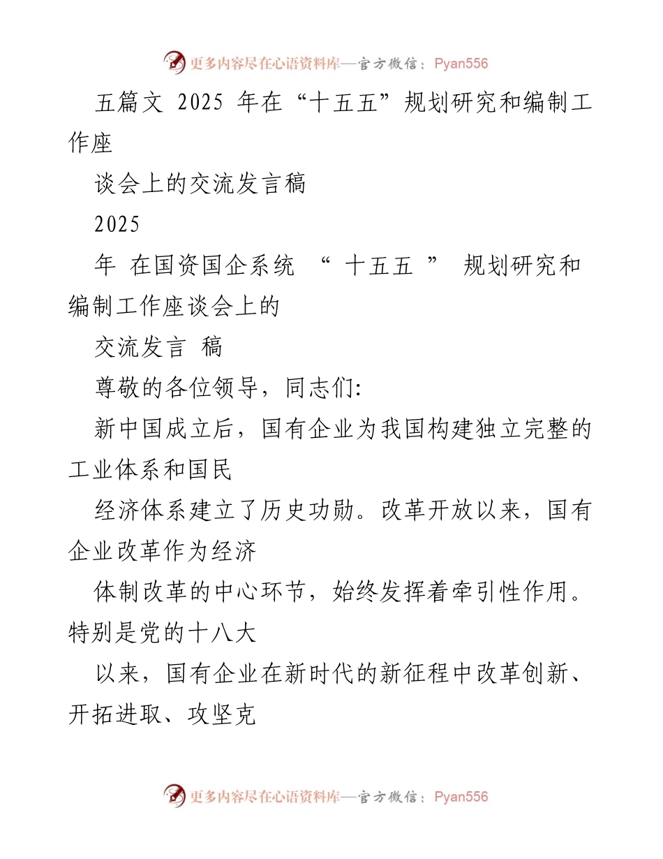 [发言] 国资国企系统“十五五”规划研究和编制工作座谈会 - 国有企业在“十五五”时期的战略安全与科技自立自强探讨.docx_第1页