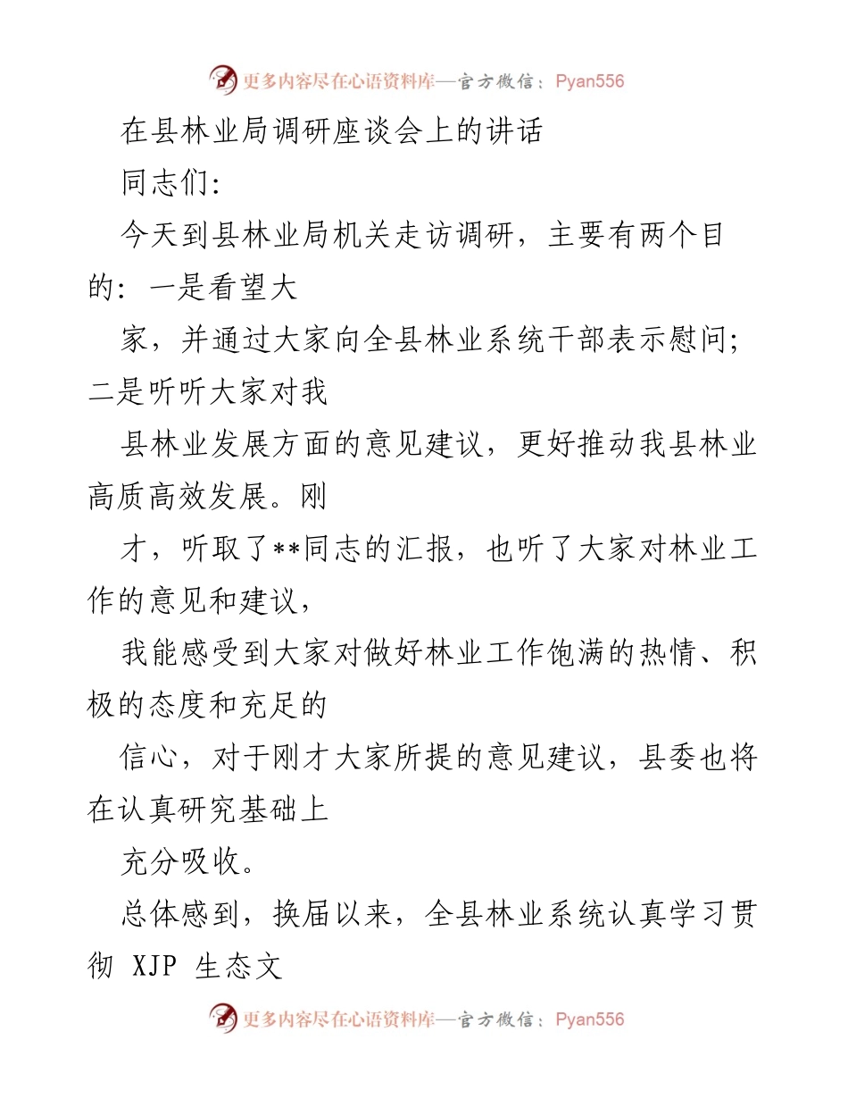 [发言] 县林业局调研座谈会 - 推动林业高质量发展的希望与要求.docx_第1页